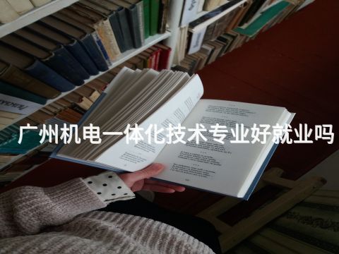 廣州機(jī)電一體化技術(shù)專(zhuān)業(yè)好就業(yè)嗎
