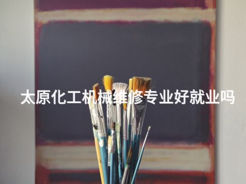 太原化工机械维修专业好就业吗(图1) 太原化工机械维修专业好就业吗(图1)