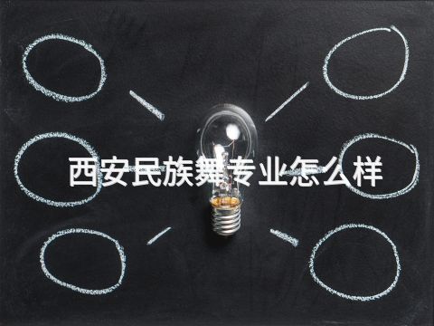 西安民族舞专业怎么样(图1) 西安民族舞专业怎么样(图1)