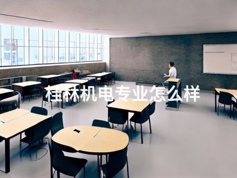 桂林机电专业怎么样