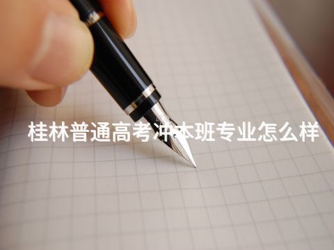 桂林普通高考冲本班专业怎么样(图1) 桂林普通高考冲本班专业怎么样(图1)