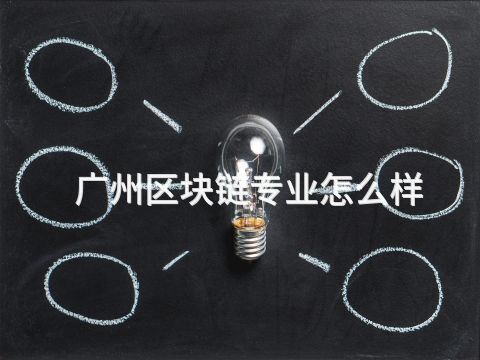 广州区块链专业怎么样