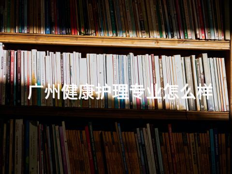广州健康护理专业怎么样(图1) 广州健康护理专业怎么样(图1)