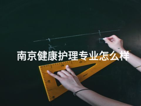 南京健康护理专业怎么样(图1) 南京健康护理专业怎么样(图1)