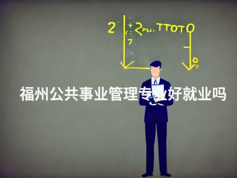 福州公共事业管理专业好就业吗(图1)