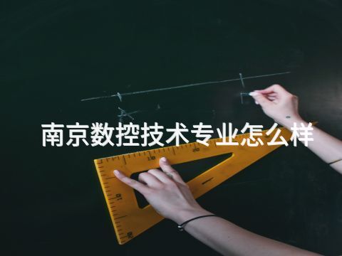 南京數控技術專業怎么樣