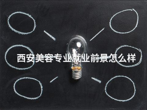西安美容专业就业前景怎么样(图1) 西安美容专业就业前景怎么样(图1)