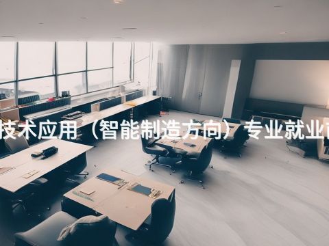 临安机电技术应用（智能制造方向）专业就业前景怎么样