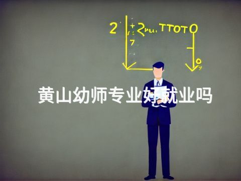 黄山幼师专业好就业吗(图1) 黄山幼师专业好就业吗(图1)