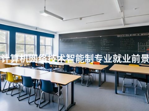 成都"計算機網絡技術智能制專業就業前景怎么樣(圖1) 成都"計算機網絡技術智能制專業就業前景怎么樣(圖1)