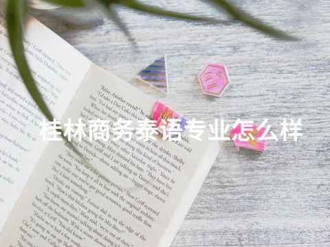 桂林商务泰语专业怎么样(图1)