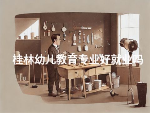 桂林幼儿教育专业好就业吗