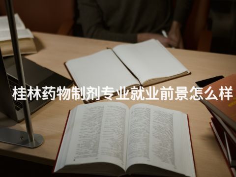 桂林药物制剂专业就业前景怎么样