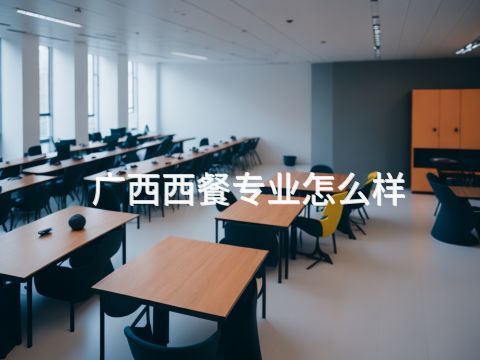 广西西餐专业怎么样(图1)