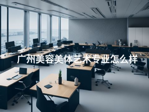 广州美容美体艺术专业怎么样(图1) 广州美容美体艺术专业怎么样(图1)