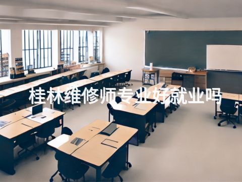 桂林维修师专业好就业吗