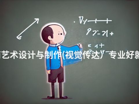 渭南艺术设计与制作(视觉传达）专业好就业吗