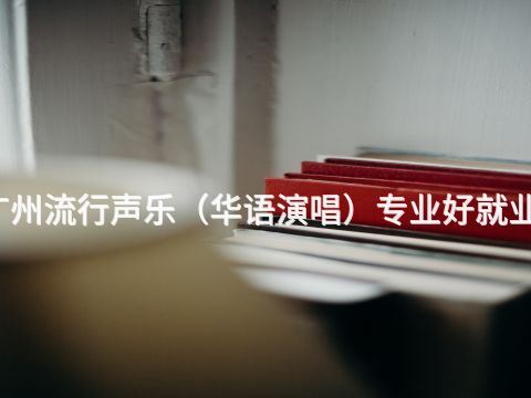 广州流行声乐（华语演唱）专业好就业吗
