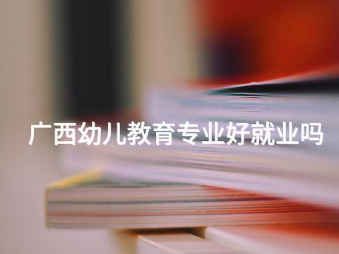 廣西幼兒教育專業好就業嗎(圖1) 廣西幼兒教育專業好就業嗎(圖1)